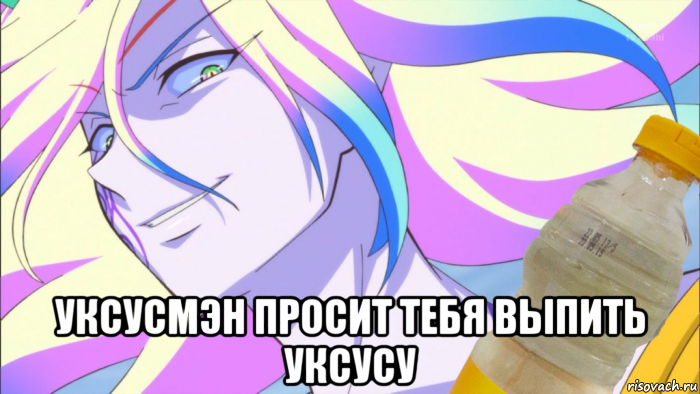  уксусмэн просит тебя выпить уксусу