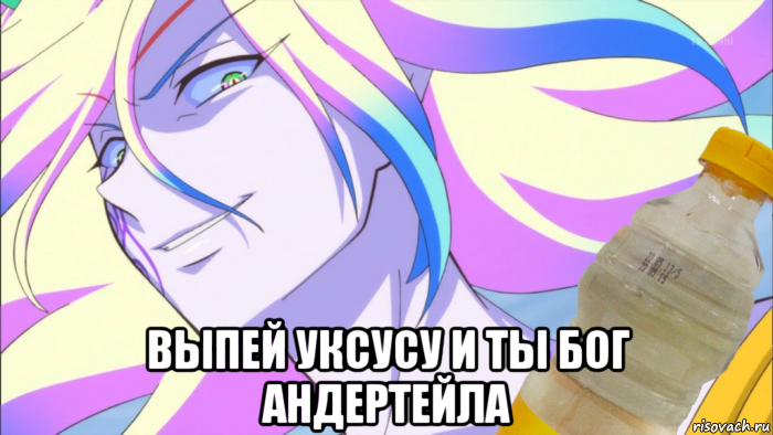  выпей уксусу и ты бог андертейла