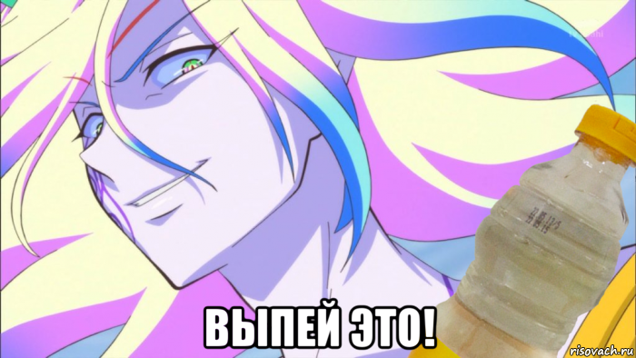  выпей это!