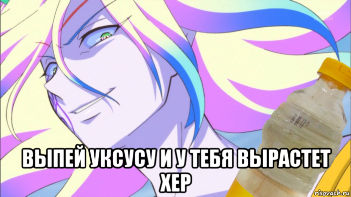  выпей уксусу и у тебя вырастет хер