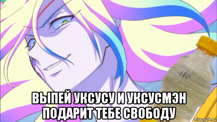 выпей уксусу и уксусмэн подарит тебе свободу