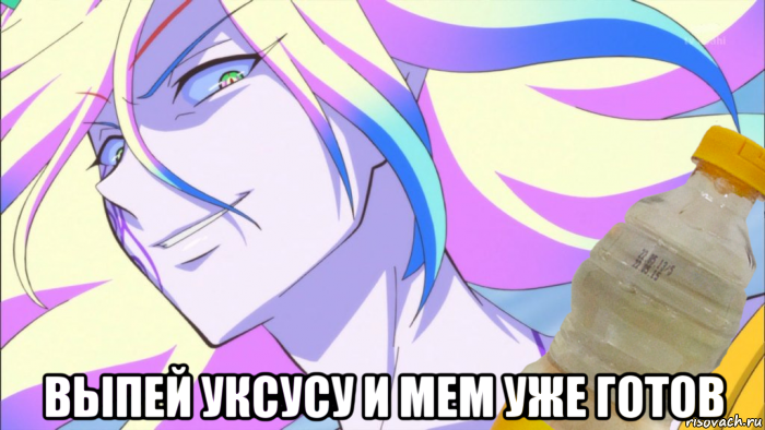  выпей уксусу и мем уже готов
