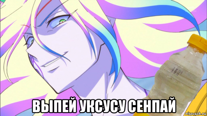  выпей уксусу сенпай