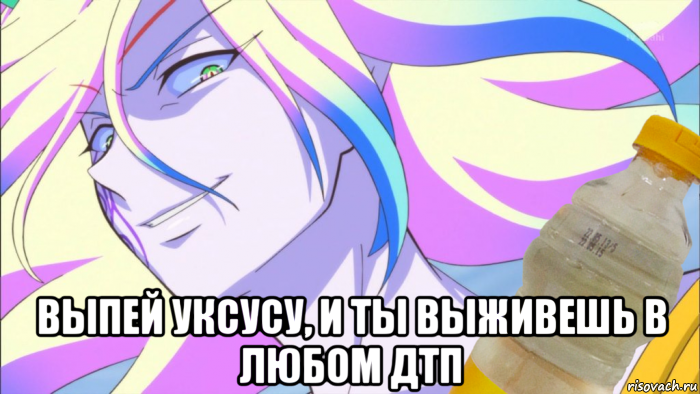  выпей уксусу, и ты выживешь в любом дтп
