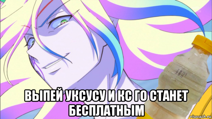  выпей уксусу и кс го станет бесплатным