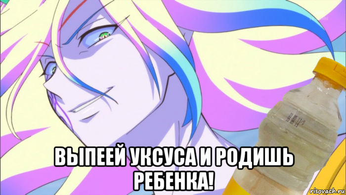  выпеей уксуса и родишь ребенка!