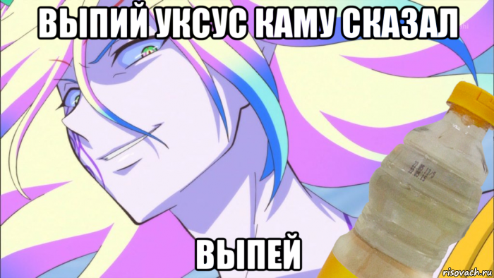 выпий уксус каму сказал выпей