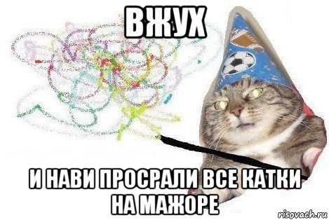 вжух и нави просрали все катки на мажоре