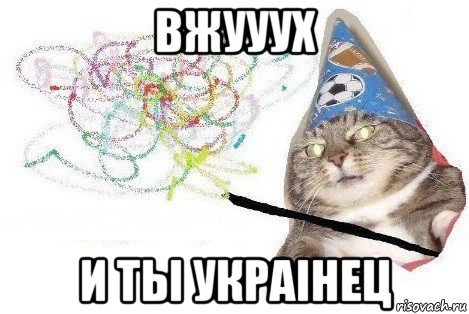 вжууух и ты украiнец