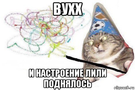 вухх и настроение лили поднялось