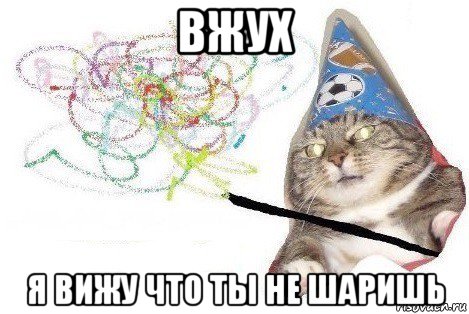 вжух я вижу что ты не шаришь