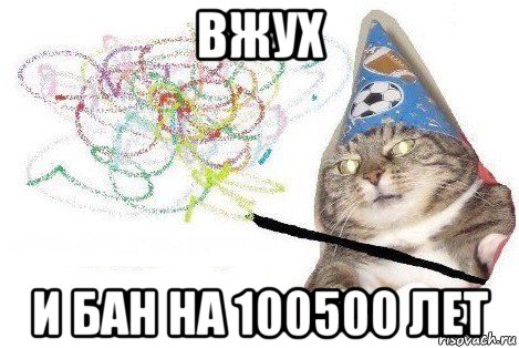 вжух и бан на 100500 лет