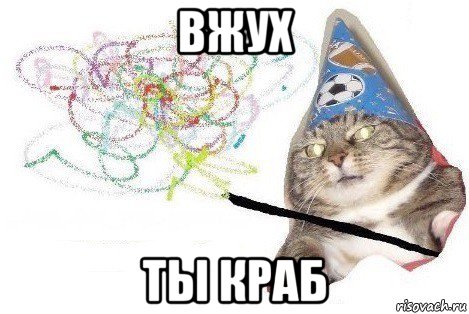 вжух ты краб