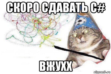 скоро сдавать c# вжухх, Мем Вжух мем