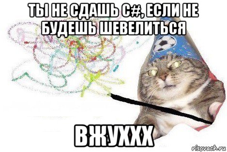 ты не сдашь c#, если не будешь шевелиться вжуххх, Мем Вжух мем