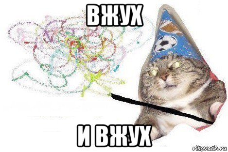 вжух и вжух, Мем Вжух мем