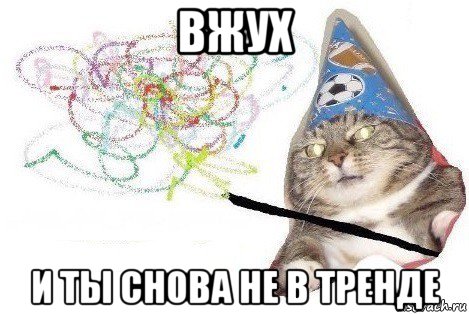 вжух и ты снова не в тренде, Мем Вжух мем