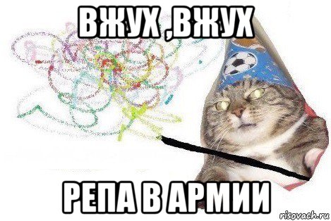 вжух ,вжух репа в армии, Мем Вжух мем