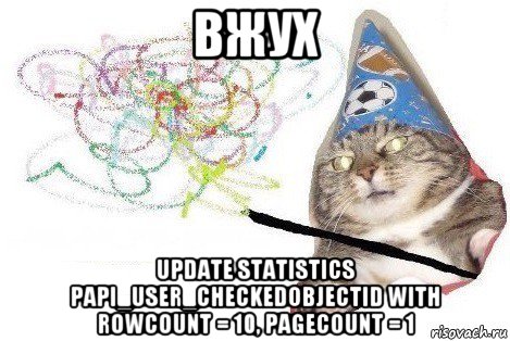 вжух update statistics papi_user_checkedobjectid with rowcount = 10, pagecount = 1, Мем Вжух мем