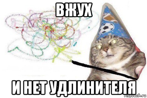 вжух и нет удлинителя, Мем Вжух мем