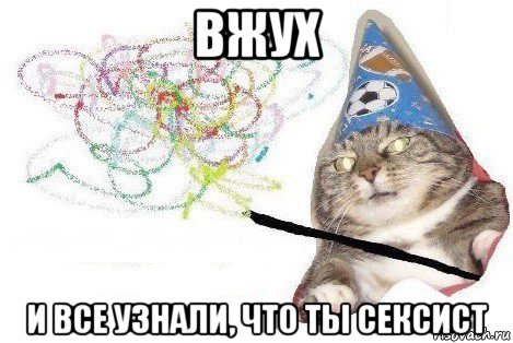 вжух и все узнали, что ты сексист, Мем Вжух мем