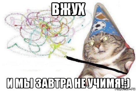 вжух и мы завтра не учимя!;), Мем Вжух мем