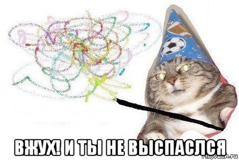  вжух! и ты не выспаслся, Мем Вжух мем