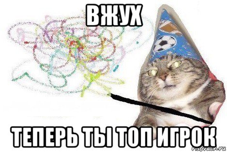 вжух теперь ты топ игрок