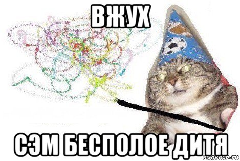 вжух сэм бесполое дитя, Мем Вжух мем