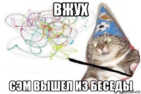 вжух сэм вышел из беседы