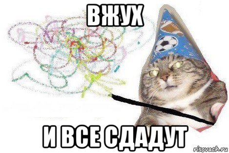 вжух и все сдадут, Мем Вжух мем