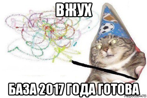 вжух база 2017 года готова, Мем Вжух мем