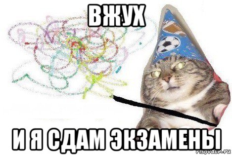 вжух и я сдам экзамены