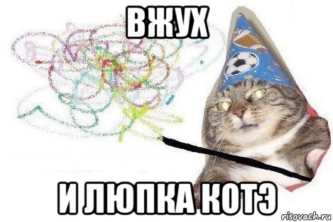 вжух и люпка котэ, Мем Вжух мем