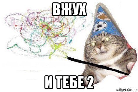 вжух и тебе 2, Мем Вжух мем