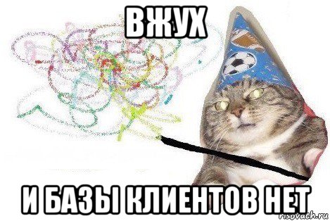 вжух и базы клиентов нет, Мем Вжух мем