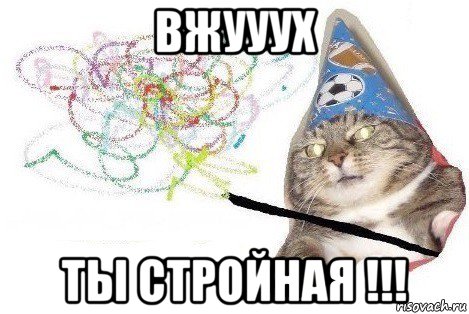 вжууух ты стройная !!!, Мем Вжух мем