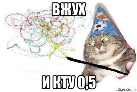 вжух и кту 0,5, Мем Вжух мем