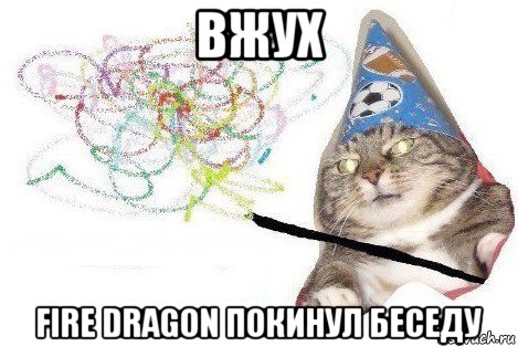 вжух fire dragon покинул беседу, Мем Вжух мем