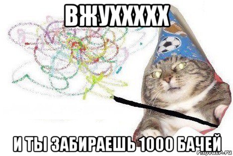 вжуххххх и ты забираешь 1000 бачей, Мем Вжух мем