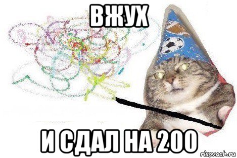 вжух и сдал на 200