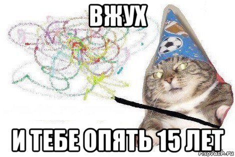 вжух и тебе опять 15 лет, Мем Вжух мем