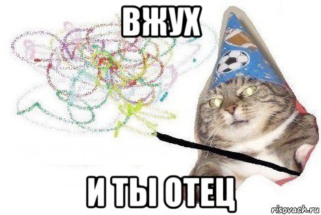 вжух и ты отец, Мем Вжух мем