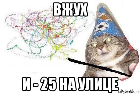 вжух и - 25 на улице, Мем Вжух мем