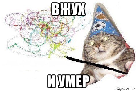 вжух и умер, Мем Вжух мем