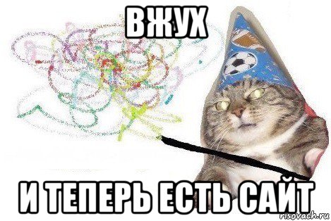 вжух и теперь есть сайт