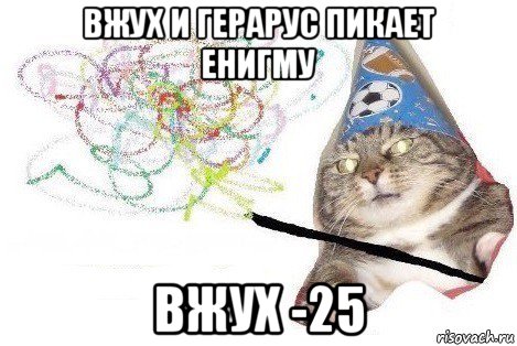 вжух и герарус пикает енигму вжух -25, Мем Вжух мем