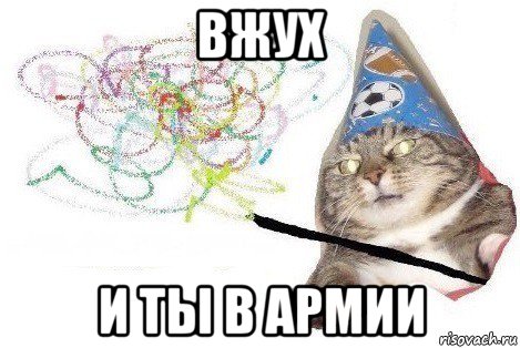 вжух и ты в армии, Мем Вжух мем