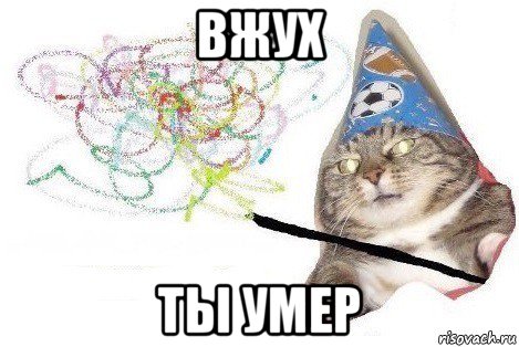 вжух ты умер, Мем Вжух мем