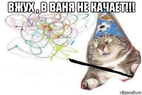 вжух , в ваня не качает!!! , Мем Вжух мем